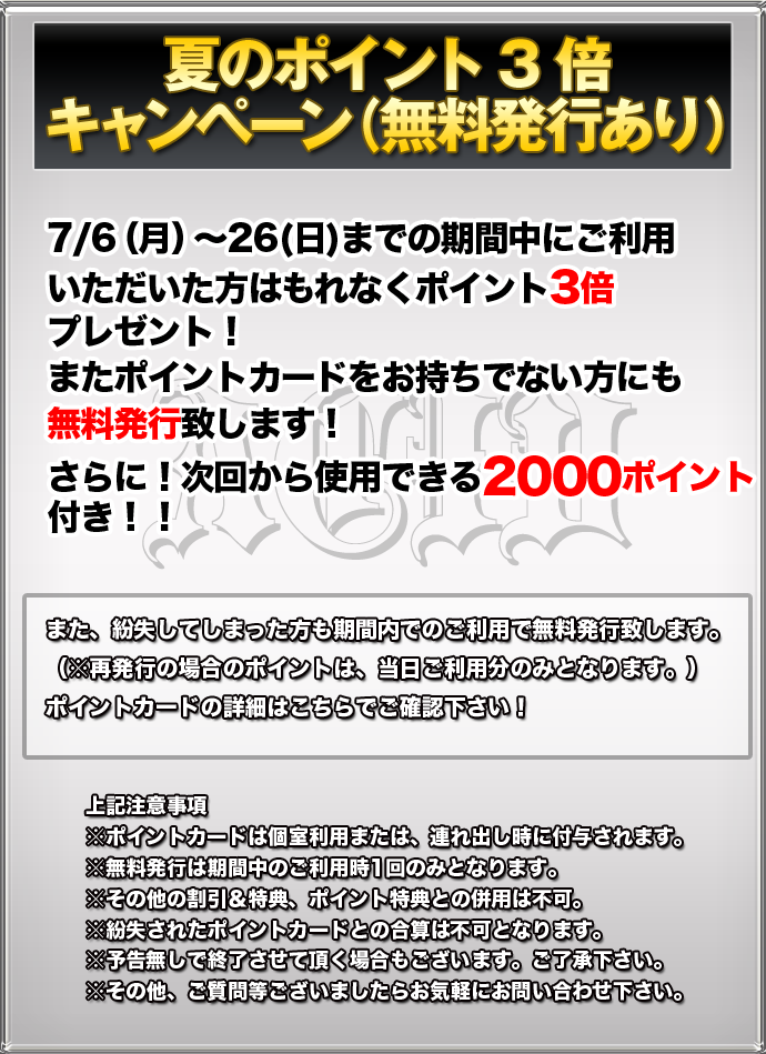 夏のポイント3倍キャンペーン