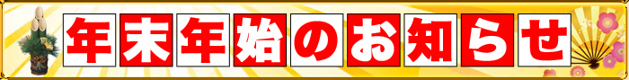 年末年始のご挨拶