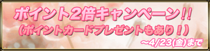 春のポイント2倍キャンペーン