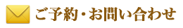 ご予約・お問い合わせ